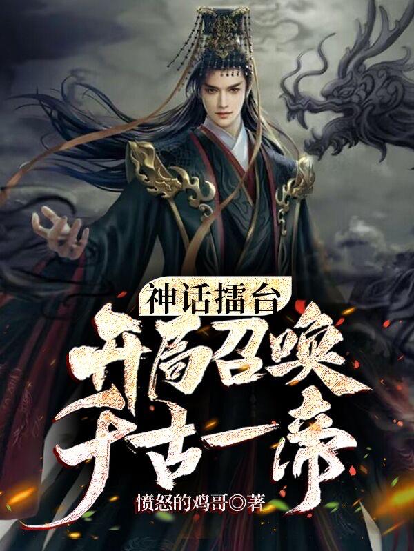 神话擂台开局召唤千古一帝全文免费阅读